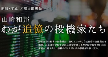 投機との出逢いと失敗の日々~プロローグ 山崎和邦 わが追憶の投機家たち
