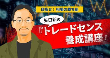 初めての株式投資で「含み益」と「含み損」が同じ額に!いったいどうすれば… 矢口新の『トレードセンス養成講座』