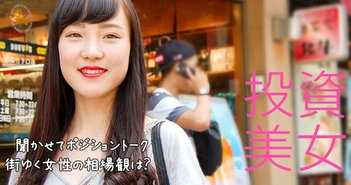 ななみ(17歳)@西新宿 のポジショントーク – 投資美女 投資美女 聞かせてポジショントーク