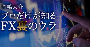 FX会社の企業秘密 顧客注文から利益を捻出する「カバー取引」あの手この手=岡嶋大介 岡嶋大介 プロだけが知るFX裏のウラ
