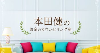 お金を貯めるべきか、経験を積むために使うべきか…=本田健 ban_counseling_eye