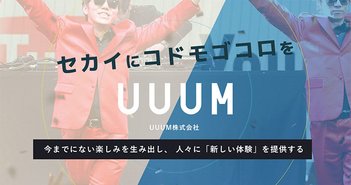 【注目のマザーズ新規上場銘柄】UUUM<3990>のIPO初値を予想する From UUUM