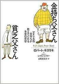 『金持ち父さん貧乏父さん』著:ロバート・キヨサキ/刊:筑摩書房