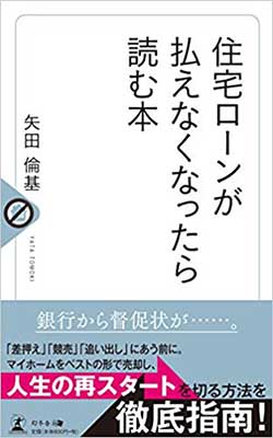 『住宅ローンが払えなくなったら読む本』著:矢田倫基/刊:幻冬舎MC