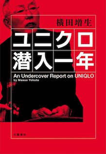 書評 ユニクロ潜入一年の記者が暴く バイトらの悲痛な叫び声 Mag2 News ユニクロ を経営するファーストリテイリング ｄメニューニュース Nttドコモ